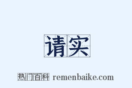 请实是什么意思的图片